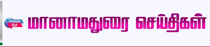 மானாமதுரை நியூஸ்