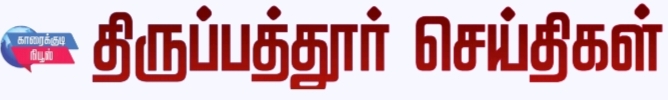 திருப்பத்தூர் நியூஸ்