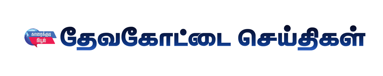 தேவகோட்டை நியூஸ்