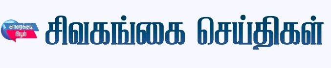 சிவகங்கை நியூஸ்