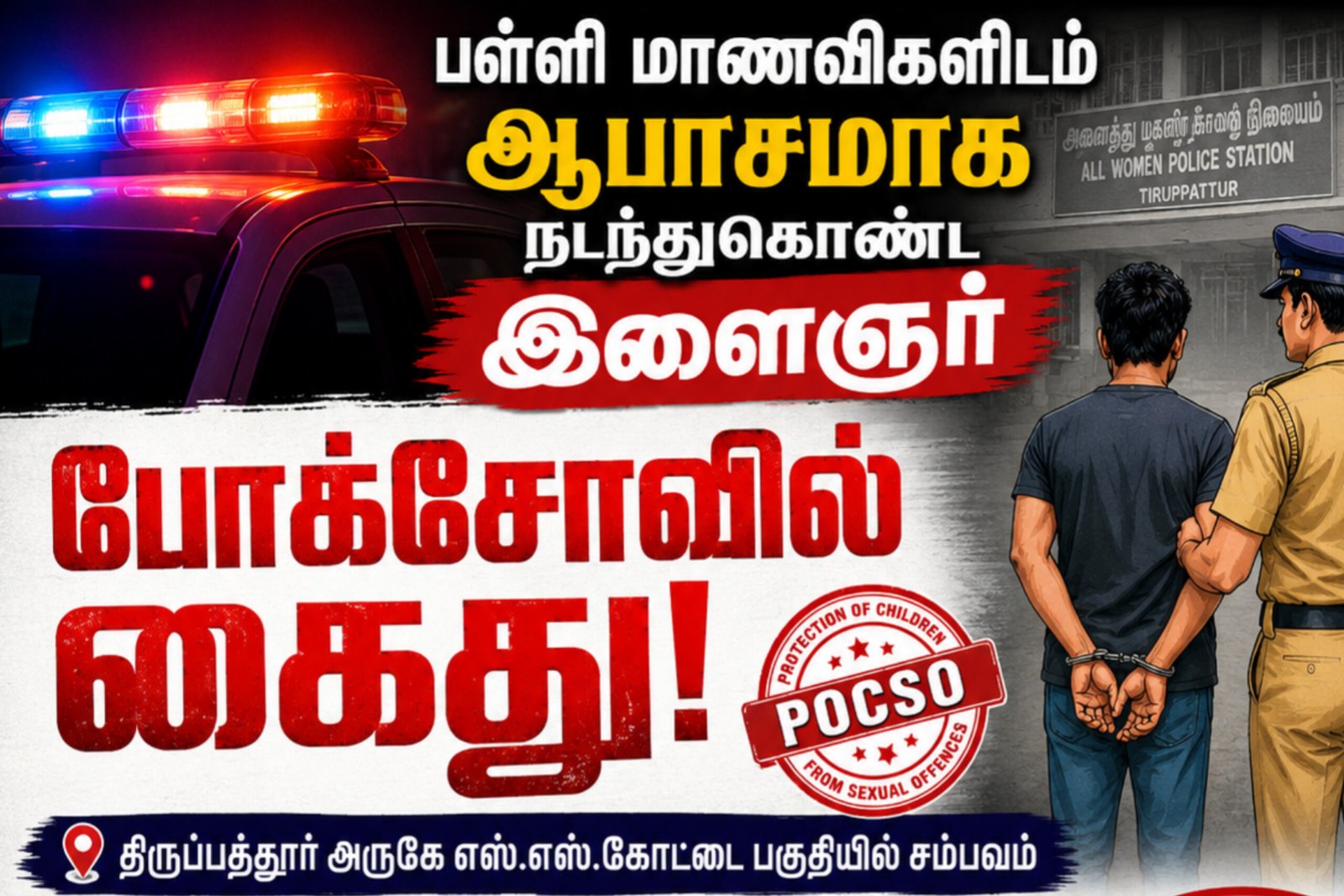 பள்ளி மாணவிகளிடம் அத்துமீறிய இளைஞர் போக்சோவில் கைது....